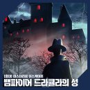 J-018 | 018🐹홍대 방탈출｜미스터리룸 이스케이프 &#39;뱀파이어 드라큘라의 성&#39; 2인 후기
