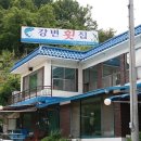 강변 횟집, 대청호 방아실, 대청호 맛집, 대전주변 맛집 이미지