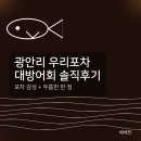 3호선 수영역 | 광안리 우리포차 대방어회 솔직후기｜수영역 근처 포차 감성 제대로
