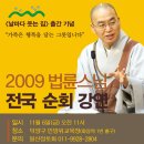 법륜스님 전국순회강연-11월 6일 오전 11시,고양시 민방위교육장 이미지