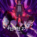 시온사이언스 | 단다단 2기 애니 결말 후기 (3기 확정)