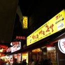 창신동매운족발 - 성북구 보문로40길 33 | 창신동매운족발