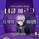 [마비노기] 너클 에르그 40 > 45 직작 8개방 재료 후기