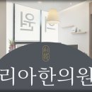 이솔한의원 이미지