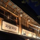 파닭 | 직화구이에 숙성 대파김치를 곁들인, 대흥동 맛집 '파닭파닭' 후기 :)
