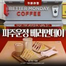 베러먼데이파주운정역점