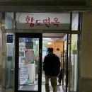 황도면옥 이미지