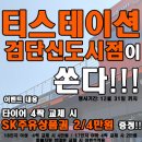 타이어사랑검단신도시점 이미지