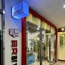 피자먹다 계림점 이미지