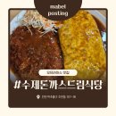 수제식당 | [수제돈까스 드림식당] 인천주안오므라이스 돈까스 맛집 후기
