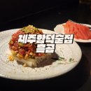 제주 함덕 술집 추천 혼술하기 좋은 흑곰