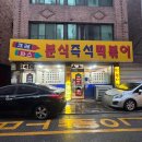 즉석분식 - 관악구 조원로 106 | 즉석분식