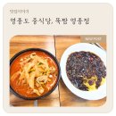 영종도 중국집, 뚝짬 영종점 방문 후기 (내돈내산)