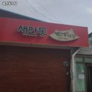 새만동식당 | 명덕역 맛집 새만동식당 솔직후기｜맛·가격·영업시간·주차까지 정리!