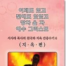 서사라목사 진단4 (성 밖으로 가는 목사, 지옥으로 가는 목사?) (박유신목사) 이미지