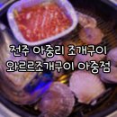 전주 조개구이 와르르조개구이 아중점