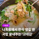 고대감 | 나트랑 한식 맛집 추천 해장하기 좋은 고대감 국밥 가격 메뉴 할인 팁