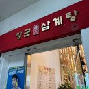 장군한방삼계탕 이미지