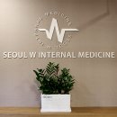 서울더블유(W)내과의원 이미지