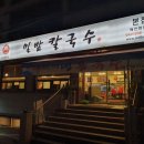 밀밭칼국수 이미지