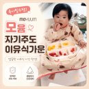 주도적 | 모윰 자기주도 이유식 가운 사용후기