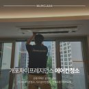 나이스가이 개포자이프레지던스점 | 강남 개포자이프레지던스 시스템에어컨 청소, 시스클라인 청소 및 필터교체 후기