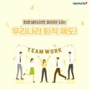 누구나 알아두어야 할 퇴직제도와 퇴직준비 이미지