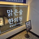 맑은숲한사랑한의원 이미지