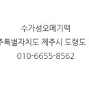 수가성오메기떡