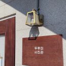 두루미사진관 이미지