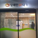 장쾌한내과의원 네이버블로그