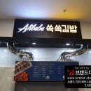 알리바바쏙쏙김밥