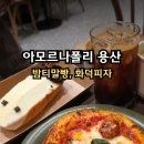 삼송빵집용산아이파크몰점 | 아모르나폴리 용산 아이파크몰점 화덕피자와 밤티말빵 후기