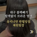 보앤보스미용실 | 대구 탈색없이 블랙빼기 유키니언대구 반월당점, 채원팀장 브라운 염색 후기