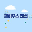 필하우스펜션 이미지