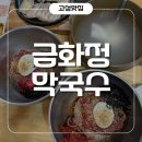 금화정 | 강원도 고성 막국수 찐맛집! BTS도 다녀간 금화정막국수 솔직후기(주차, 메뉴, 웨이팅)