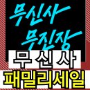 🖤 무신사 무진장25 겨울 블랙프라이데이｜11월 패션 패밀리세일🔥 (11.16~11.26)