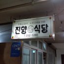 진향식당 - 청송군 | 진향식당