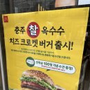 한국맥도날드종로 - 종로구 종로 113-1 | 맥날 신메뉴 충주 찰옥수수버거 후기 선착순굿즈