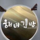 해녀김밥본점