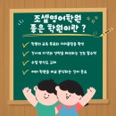 조셉영어보습학원 | 학원 선택 가이드: 좋은 학원을 선택하는 기준, 후기 및 비교
