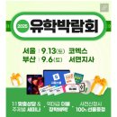 (주)그랜드투어 | 종로유학원 유학박람회 방문 및 상담 후기(9/13)