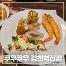 쿠우쿠우 김천혁신점 늦은 점심 식사 후기