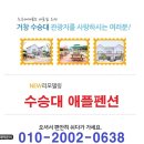 수승대애플펜션