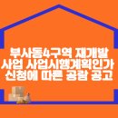 부사동4구역 재개발사업 사업시행계획인가 신청에 따른 공람 공고 이미지