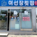 이선장횟집