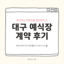 한일장식인테리어 - 용인시 기흥구 구성로 69 | 한일커플 결혼 준비 ② 대구 호텔수성 아이비홀 계약 후기