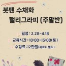 붓펜캘리그라피(주말반) 이미지