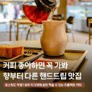 스페셜티 커피와 함께 즐기는 스토리 | 양재역 조용한 카페, 스페셜티커피와 두바이초콜릿 디저트의 조합