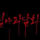 심야